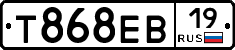 Т868ЕВ19 - 