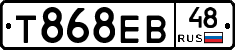 Т868ЕВ48 - 