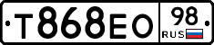 Т868ЕО98 - 