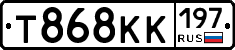 Т868КК197 - 