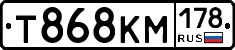 Т868КМ178 - 