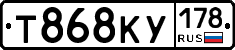 Т868КУ178 - 
