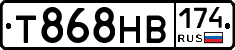 Т868НВ174 - 