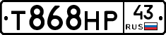 Т868НР43 - 