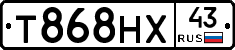 Т868НХ43 - 