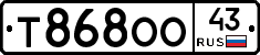 Т868ОО43 - 