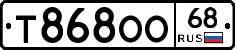 Т868ОО68 - 