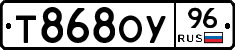 Т868ОУ96 - 