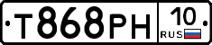 Т868РН10 - 