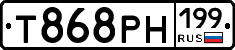 Т868РН199 - 
