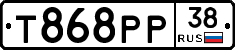 Т868РР38 - 