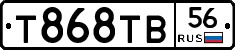 Т868ТВ56 - 