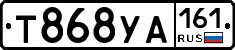 Т868УА161 - 