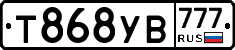 Т868УВ777 - 