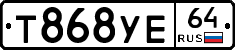 Т868УЕ64 - 