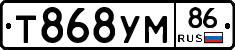 Т868УМ86 - 