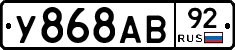 У868АВ92 - 