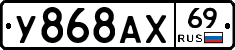 У868АХ69 - 