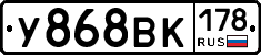 У868ВК178 - 