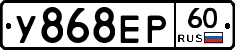 У868ЕР60 - 