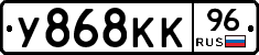 У868КК96 - 