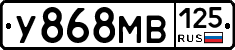 У868МВ125 - 