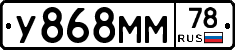 У868ММ78 - 
