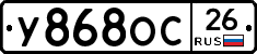 У868ОС26 - 