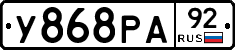 У868РА92 - 