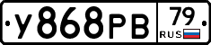 У868РВ79 - 