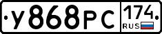 У868РС174 - 