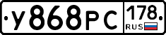 У868РС178 - 