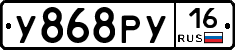 У868РУ16 - 