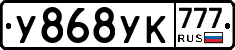 У868УК777 - 