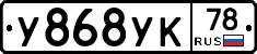 У868УК78 - 