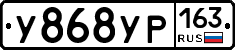 У868УР163 - 