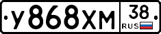 У868ХМ38 - 