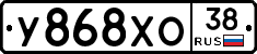 У868ХО38 - 