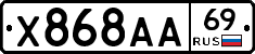 Х868АА69 - 
