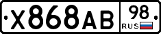Х868АВ98 - 