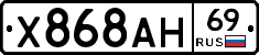Х868АН69 - 