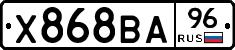 Х868ВА96 - 