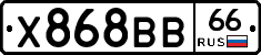 Х868ВВ66 - 