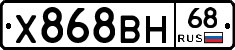 Х868ВН68 - 