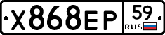 Х868ЕР59 - 