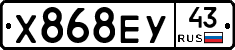 Х868ЕУ43 - 