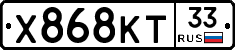 Х868КТ33 - 