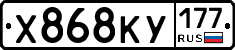 Х868КУ177 - 