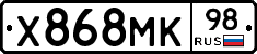 Х868МК98 - 