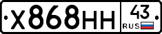 Х868НН43 - 